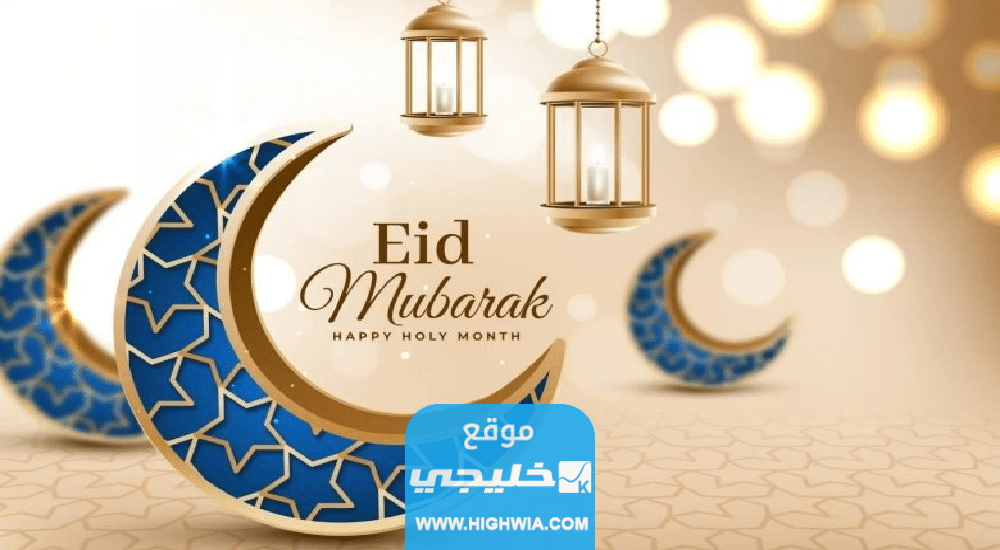 كيف ترد على تهنئة عيد فطر سعيد