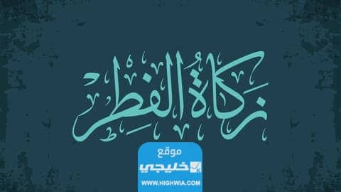 قيمة زكاة الفطر بالريال القطري نقدا