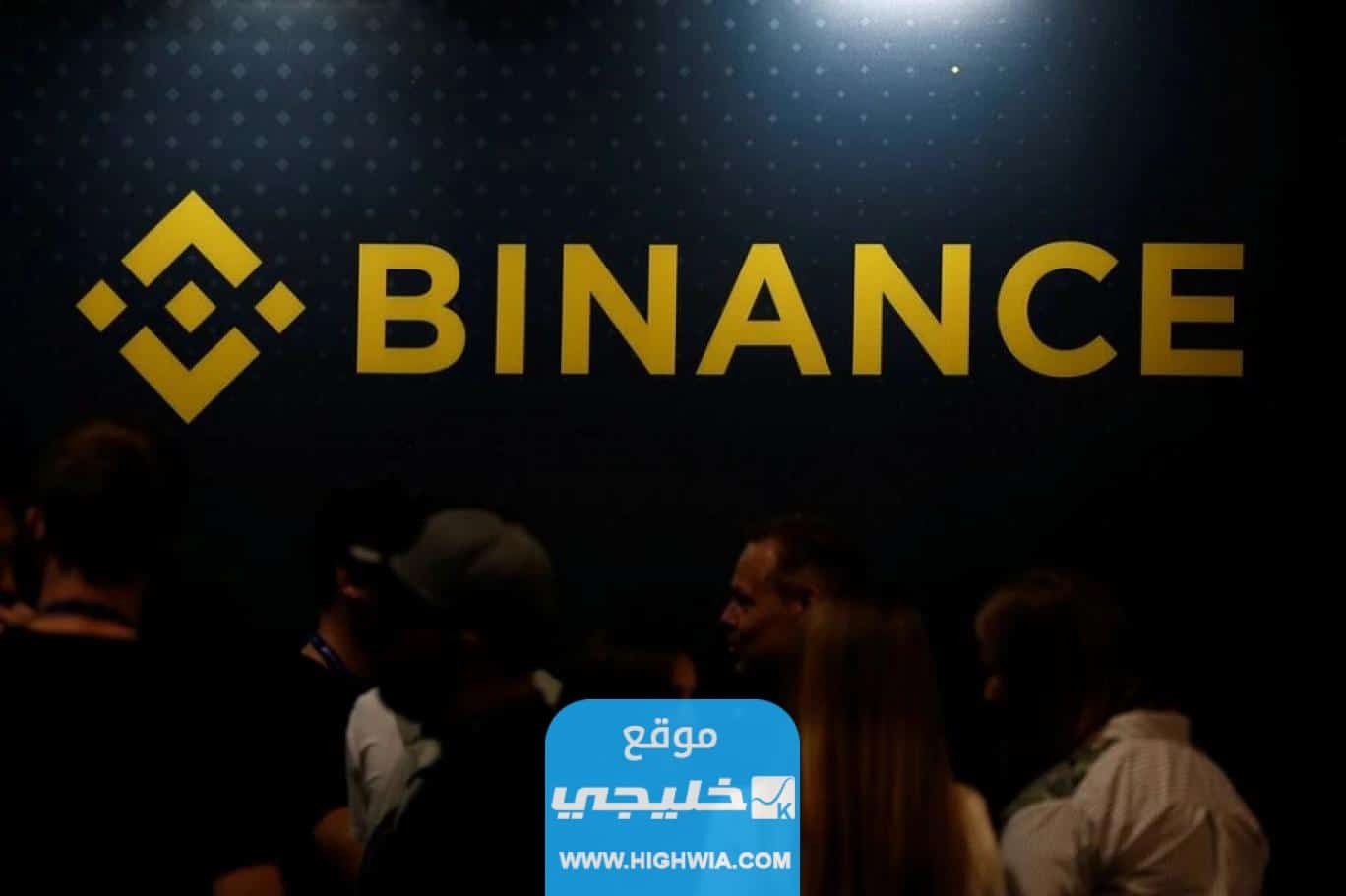 سحب الأموال من منصة بينانس Binance b
