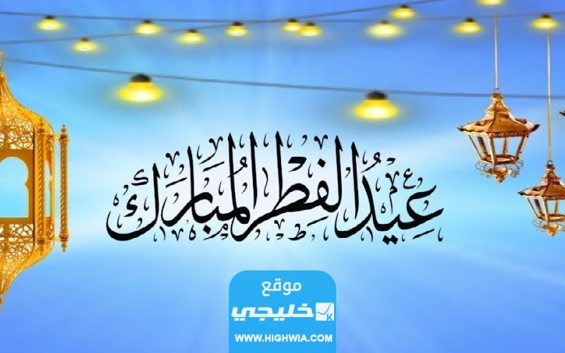 كيف ترد على تهنئة عيد فطر سعيد