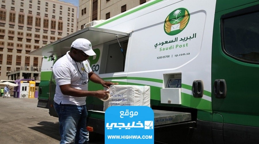شروط التسجيل في البريد السعودي للافراد