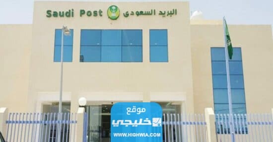 شروط التسجيل في البريد السعودي للافراد