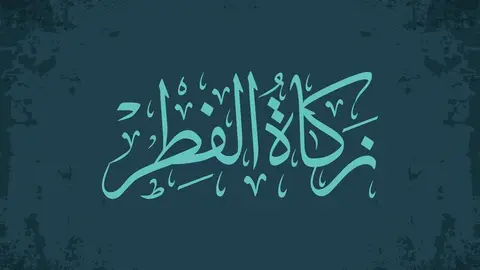 شروط دفع زكاة الفطر