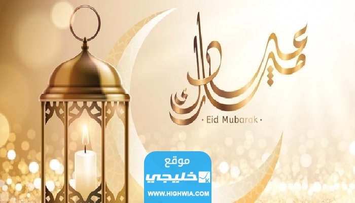 كيف ترد على تهنئة عيد فطر سعيد