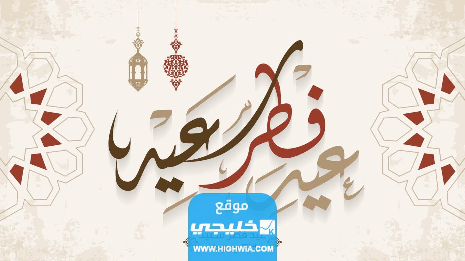 عبارات تهنئة عيد الفطر 2023... أجمل رسائل تهنئة عيد الفطر