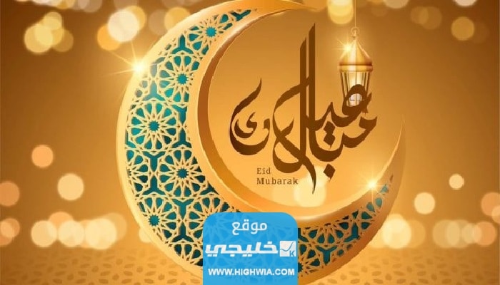 تهنئة عيد فطر سعيد