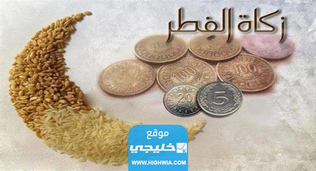 قيمة زكاة الفطر 2023 في السعودية وآخر موعد لدفعها