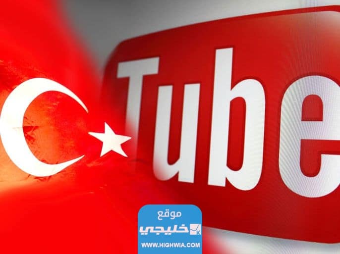 كم يدفع اليوتيوب مقابل 1000 مشاهدة في تركيا