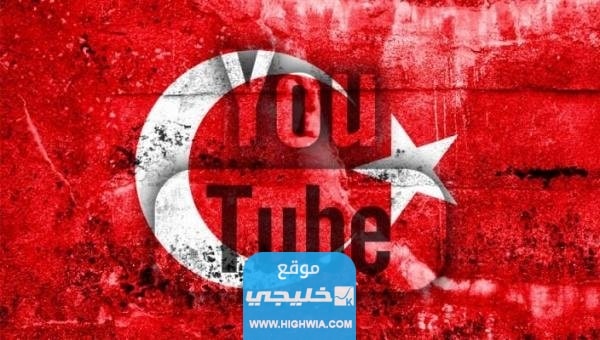 كم يدفع اليوتيوب مقابل 1000 مشاهدة في تركيا