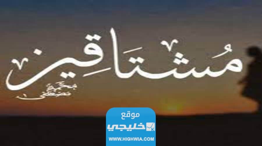 كيف ارد على كلمة مشتاقين 