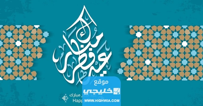 كيف نصلي صلاة عيد الفطر بالخطوات
