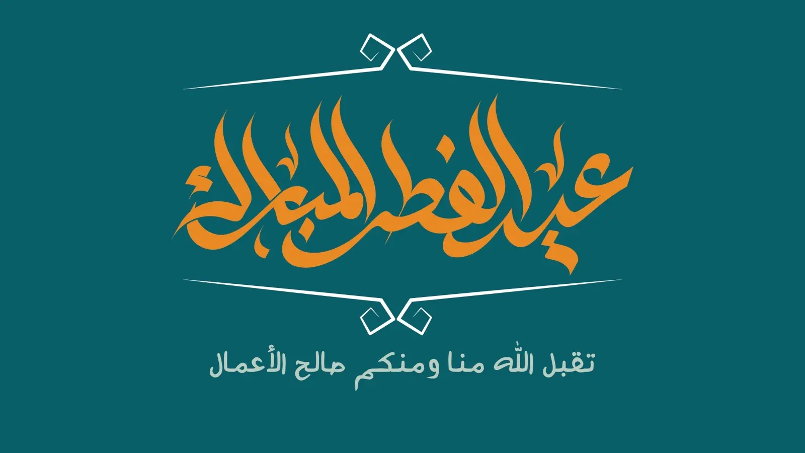 كيف نصلي صلاة عيد الفطر حسب المذهب الحنفي