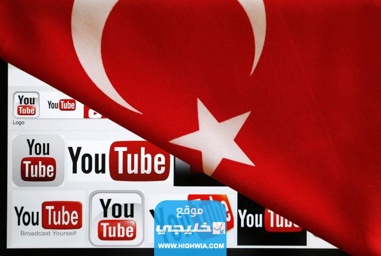 كيفية استلام أرباح يوتيوب من المشاهدات في تركيا