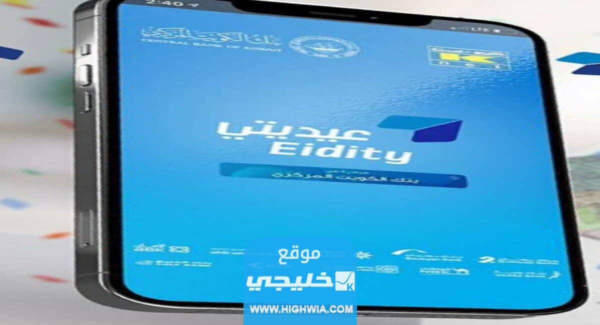 كيفية الاستعلام عن العيدية عبر خدمة عيديتي في الكويت 2023
