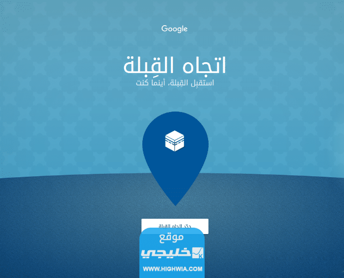 كيفية معرفة اتجاه القبلة في الكويت عبر جوجل