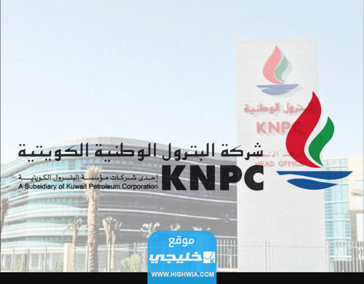 نتائج توظيف شركة البترول الوطنية الكويتية 2023