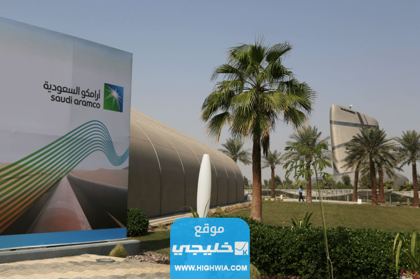 التخصصات المطلوبة في وظائف أرامكو للنساء