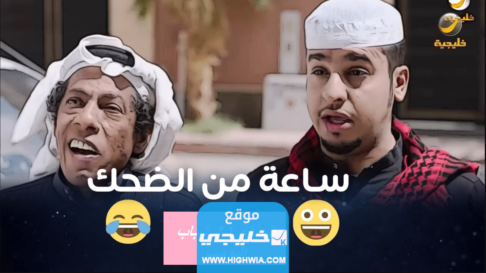 رابط تحميل مسلسل شباب البومب 11 الحلقة 21 كاملة