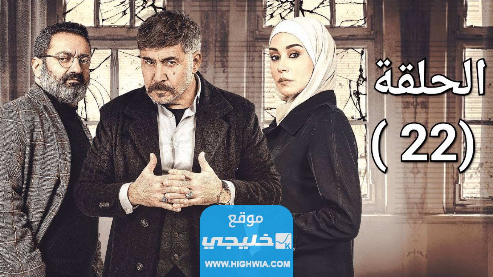 رابط تحميل مسلسل النار بالنار الحلقة 22 كاملة