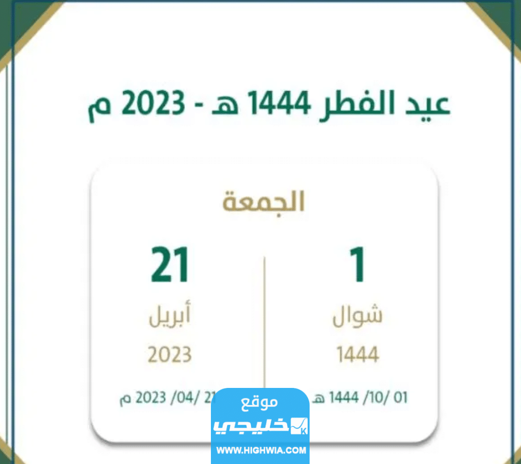 متى موعد عيد الفطر في الكويت 2023