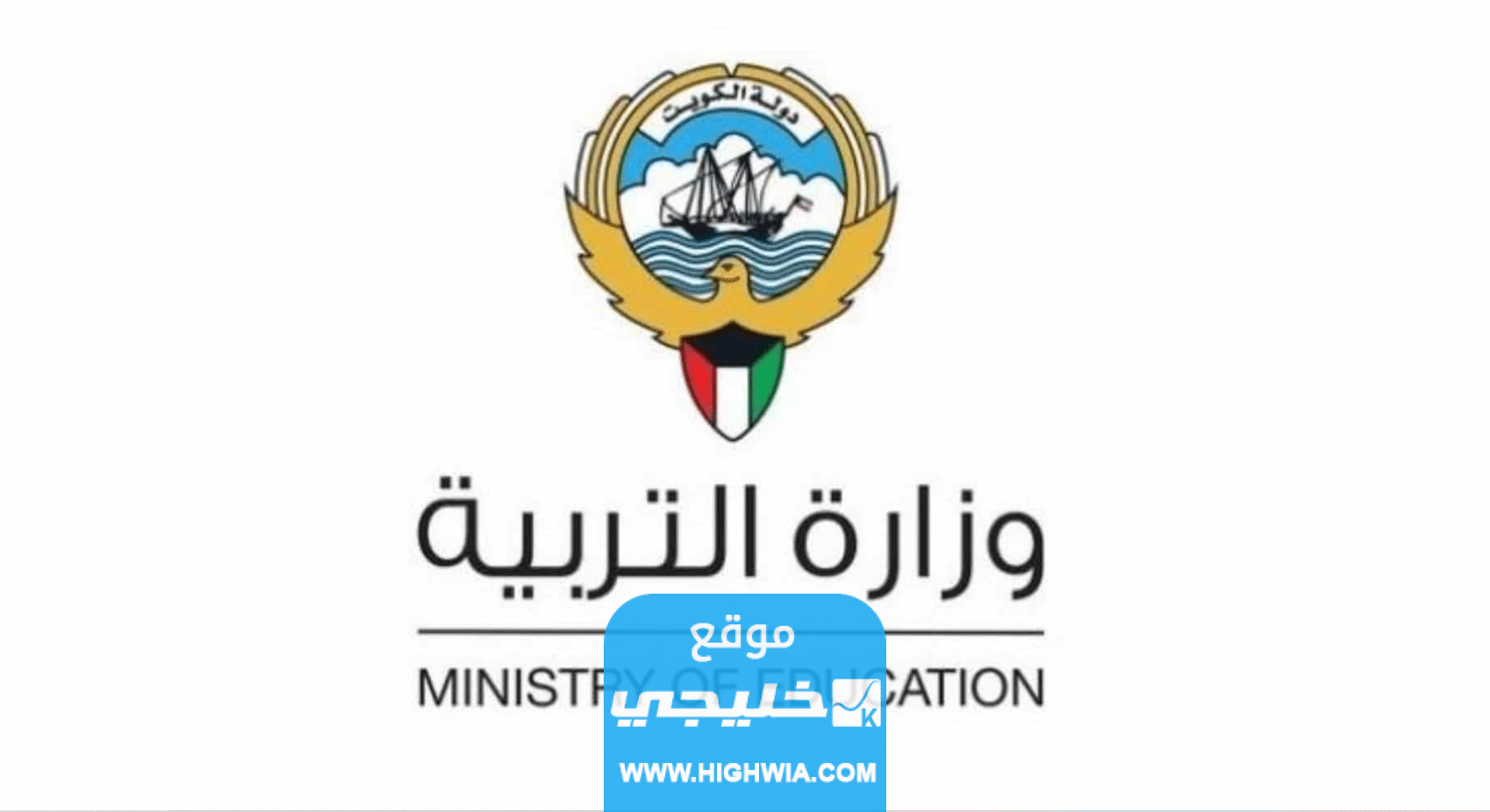 مواعيد تسجيل الطلاب المستجدين في المدارس الكويتية
