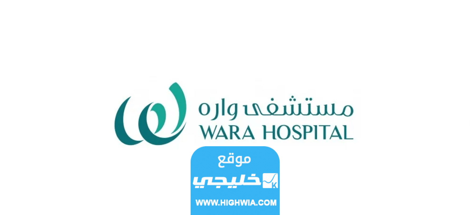 كيفية التقديم على وظائف مستشفى واره في الكويت 2023