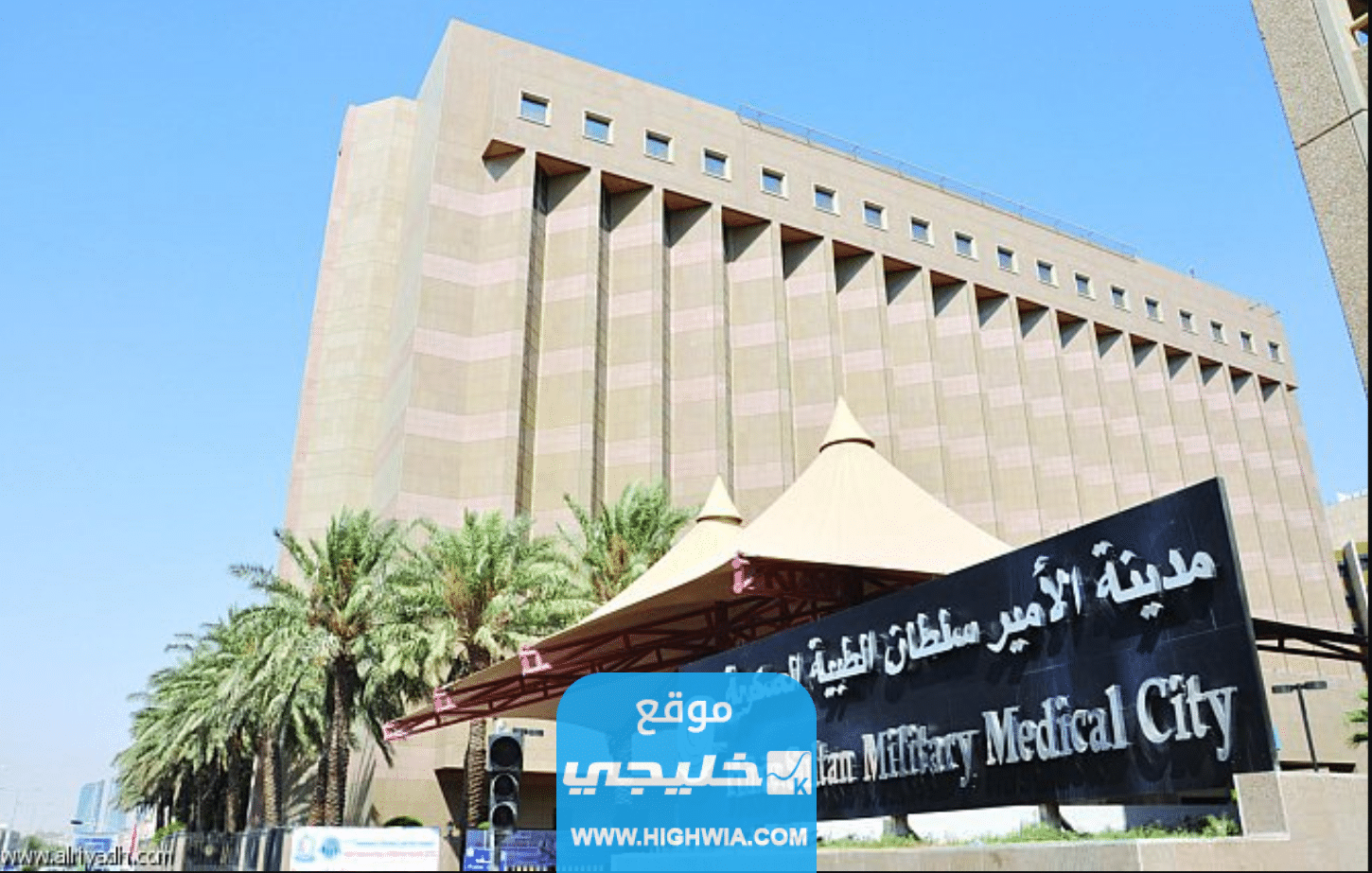رابط تجديد ملف المستشفى العسكري في الرياض 1445