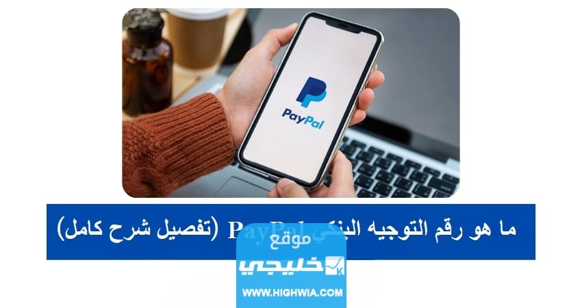 ما هو رقم التوجيه البنكي الراجحي PayPal (تفصيل شرح كامل)