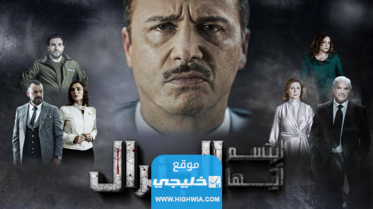 ما هي نهاية مسلسل ابتسم ايها الجنرال