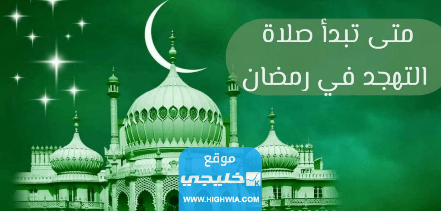 متى تبدأ صلاة التهجد في رمضان 2023