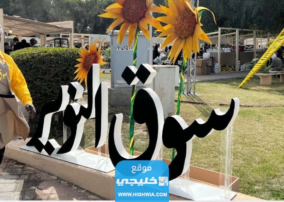 متى مهرجان النوير في الكويت