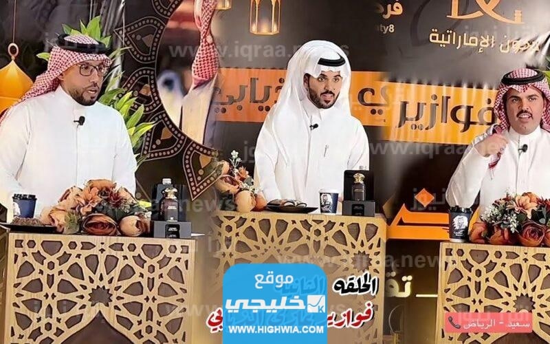 كيفية الاشتراك في مسابقة فوازير غازي الذيابي الموسم الثالث رمضان 2023