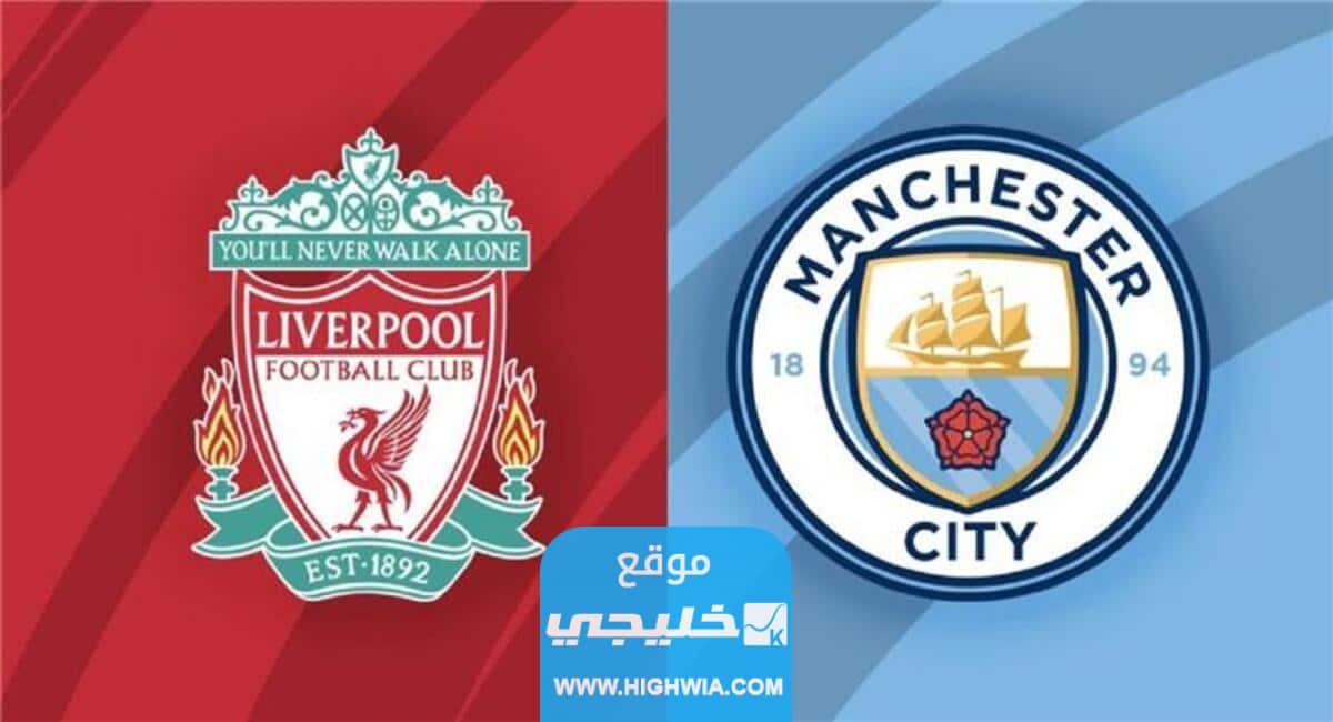 مشاهدة بث مباشر مباراة ليفربول ومانشستر سيتي في الدوري الإنجليزي 2023