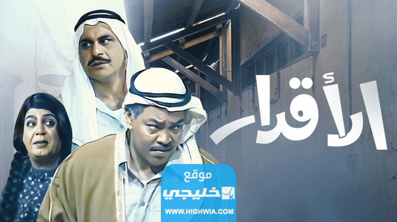 مشاهدة مسلسل الاقدار الكويتي في رمضان 2023
