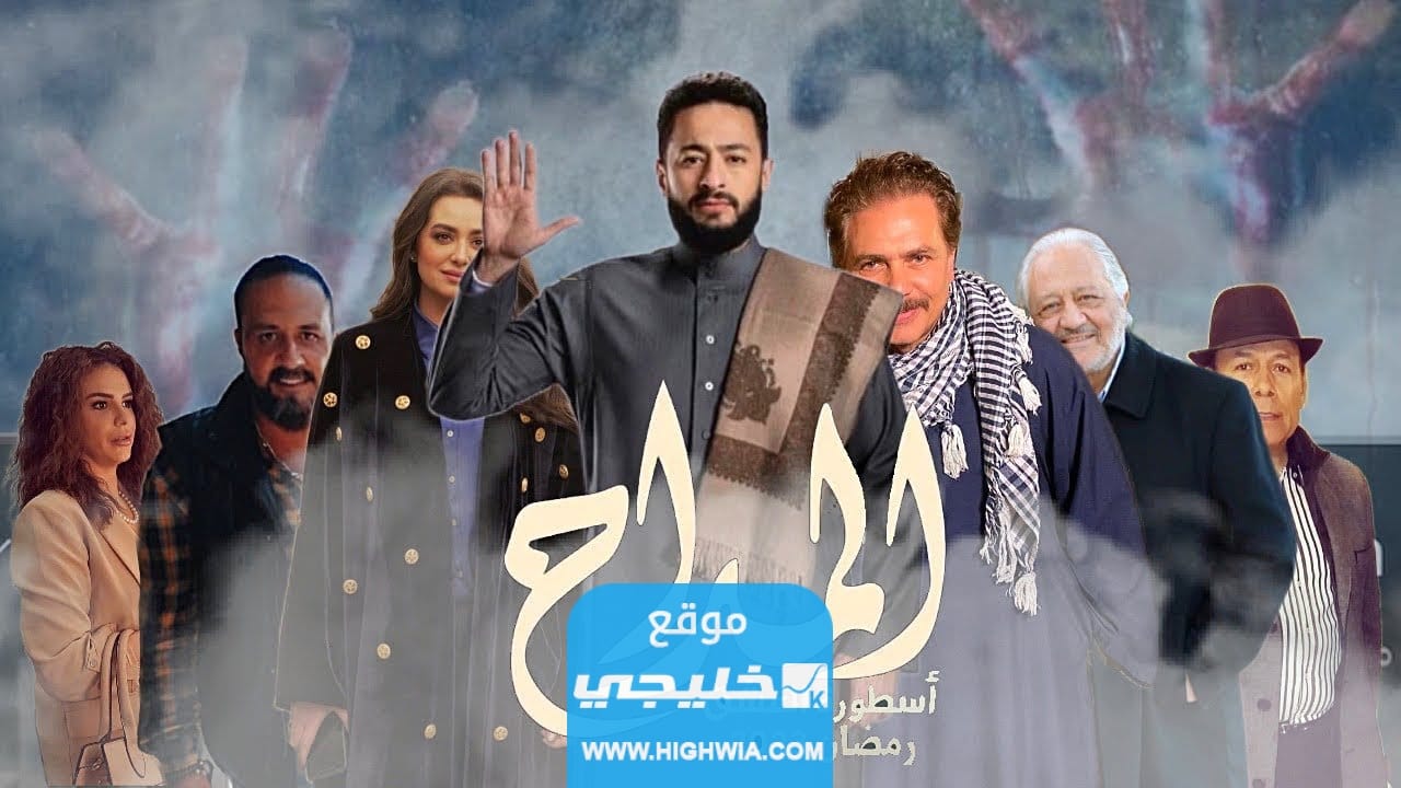 مشاهدة مسلسل المداح 3 الحلقة 18 كاملة بدقة عالية
