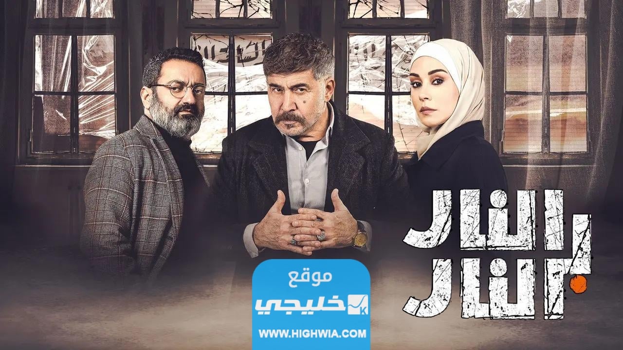 مشاهدة مسلسل النار بالنار الحلقة 13 كاملة بدقة عالية