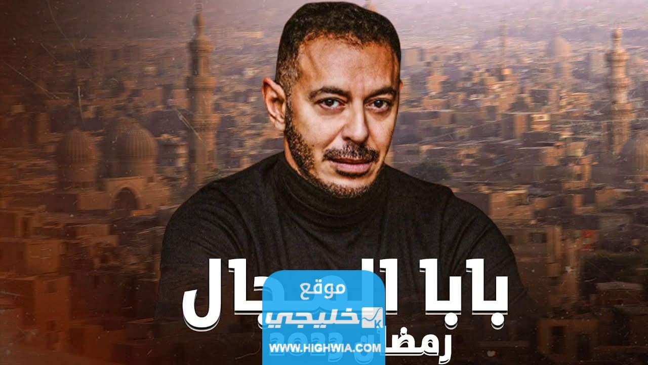 مشاهدة مسلسل بابا المجال الحلقة 17 كاملة