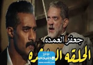 مشاهدة مسلسل جعفر العمدة الحلقة 16