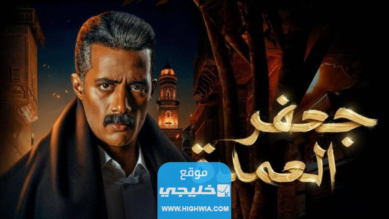 مشاهدة مسلسل جعفر العمدة الحلقة 20 كاملة بدقة عالية