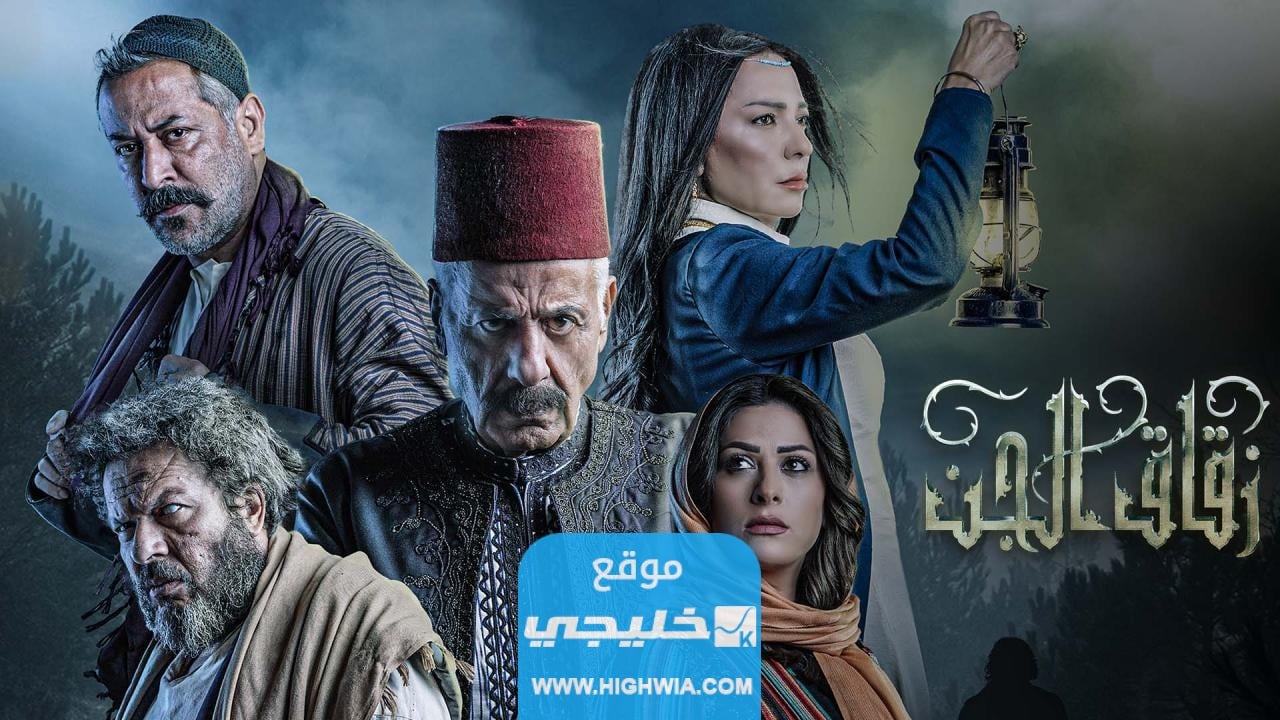 مشاهدة مسلسل زقاق الجن الحلقة 12 كاملة بدقة عالية