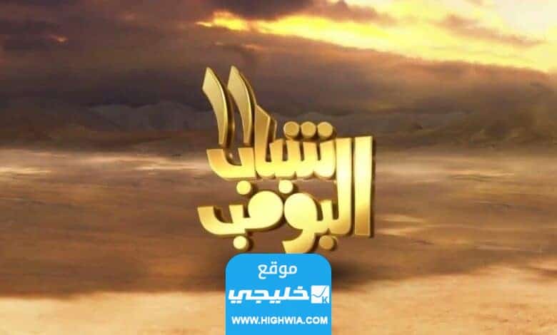 مشاهدة مسلسل شباب البومب 11 الحلقة 15 كاملة بدقة عالية