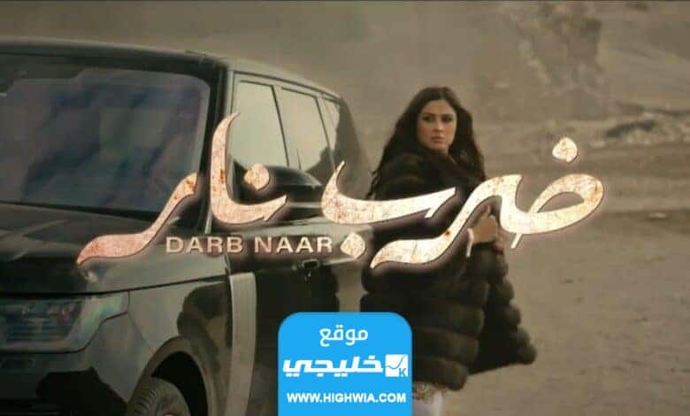 رابط تحميل مسلسل ضرب النار الحلقة 28 كاملة