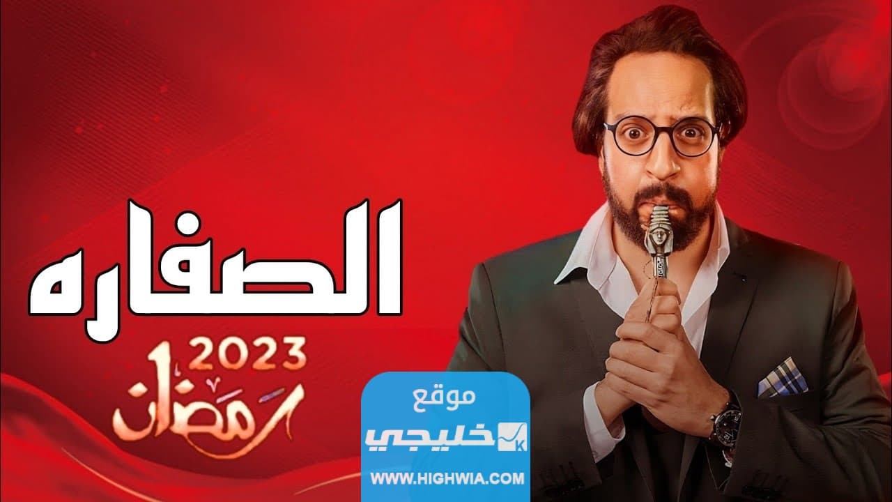 ملخص قصة مسلسل الصفارة في رمضان