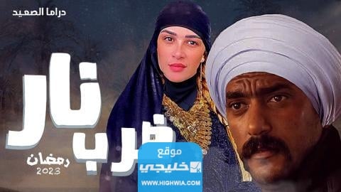 مواعيد إعادة مسلسل ضرب النار
