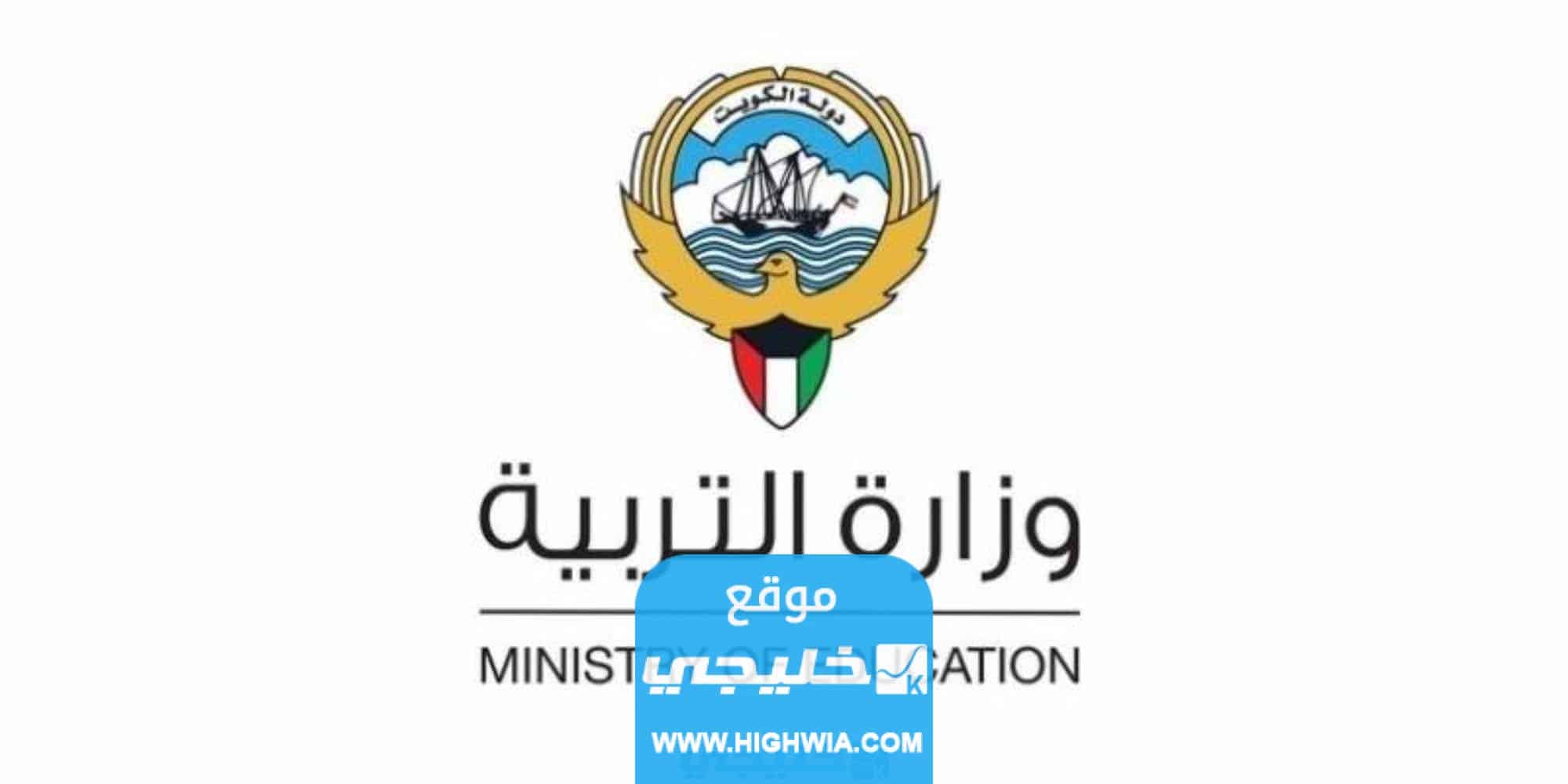 مواعيد تسجيل ابناء اليمنيين في المدارس الحكومية في الكويت 2023