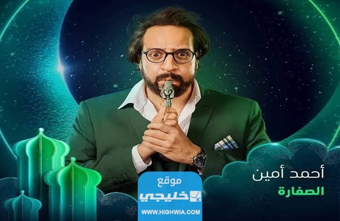 مواعيد عرض مسلسل الصفارة في رمضان