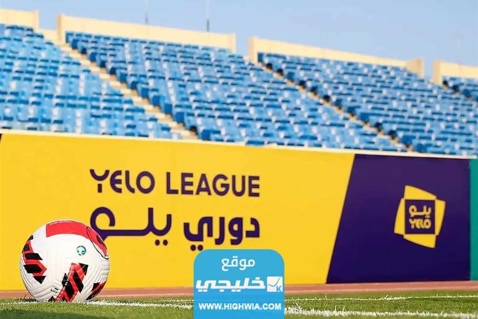 مواعيد مباريات دوري يلو السعودي