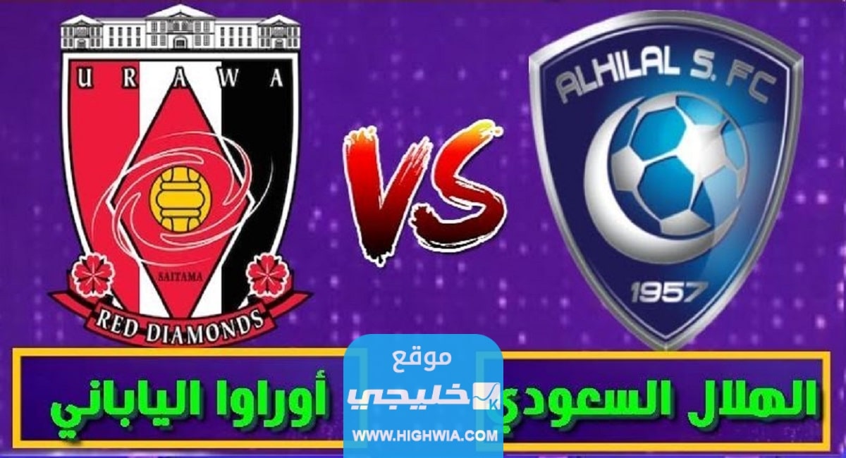 موعد مباراة الهلال واوراوا في نهائي دوري ابطال اسيا 2023