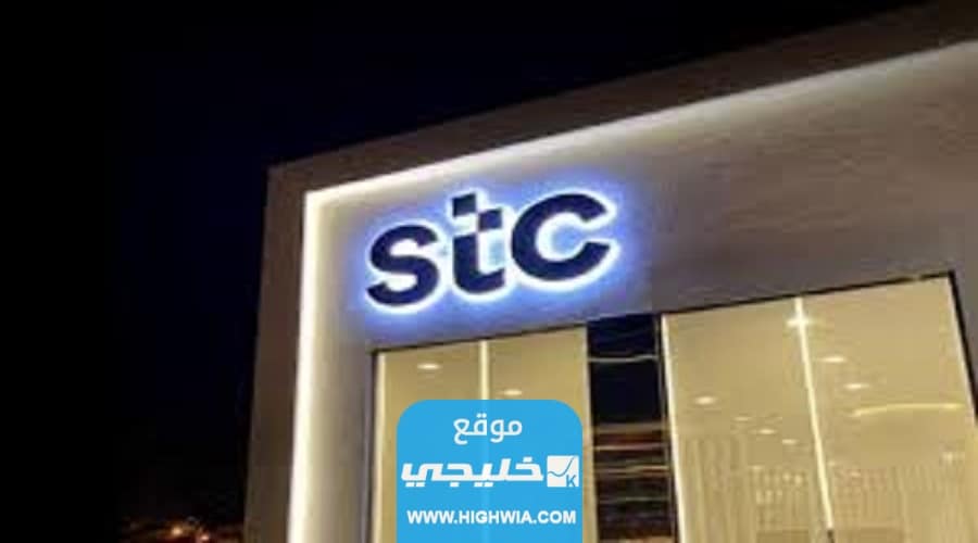 ميزات شركة الاتصالات السعودية STC