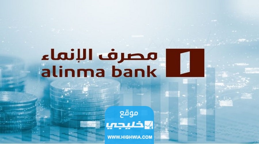 طرق التواصل مع بنك الانماء في السعودية